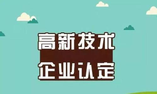 高新技術(shù)企業(yè)認(rèn)定 內(nèi)涵、價(jià)值與技術(shù)服務(wù)的作用